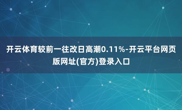 开云体育较前一往改日高潮0.11%-开云平台网页版网址(官方)登录入口