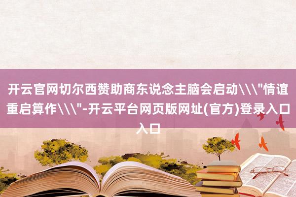 开云官网切尔西赞助商东说念主脑会启动\