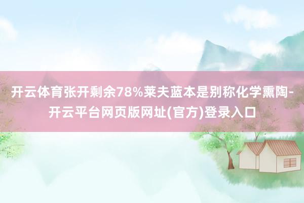 开云体育张开剩余78%莱夫蓝本是别称化学熏陶-开云平台网页版网址(官方)登录入口