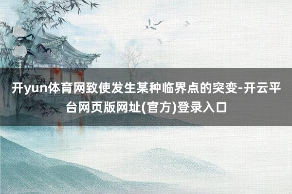 开yun体育网致使发生某种临界点的突变-开云平台网页版网址(官方)登录入口