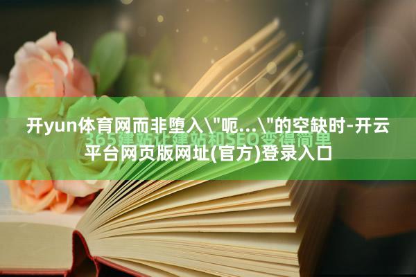开yun体育网而非堕入