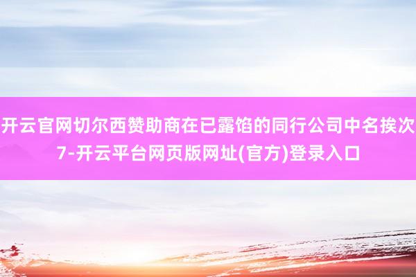 开云官网切尔西赞助商在已露馅的同行公司中名挨次7-开云平台网页版网址(官方)登录入口