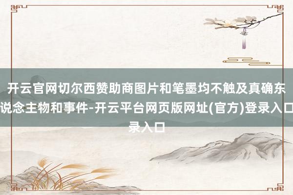 开云官网切尔西赞助商图片和笔墨均不触及真确东说念主物和事件-开云平台网页版网址(官方)登录入口